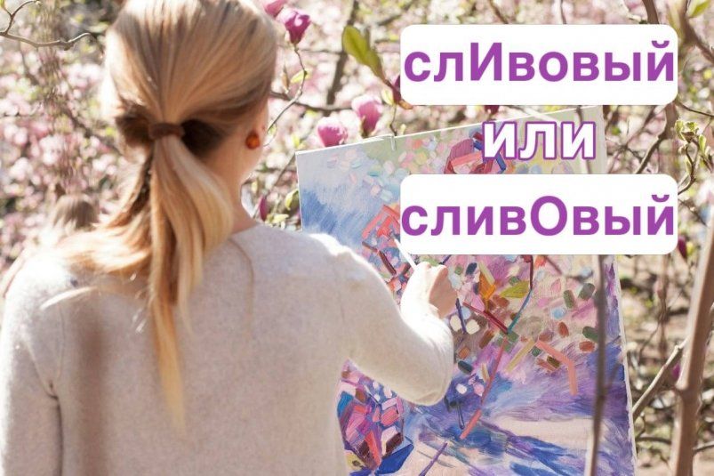 Эти 3 цвета неправильно говорят даже художники - хитрые ударения
