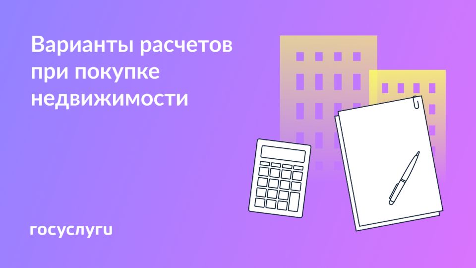 6 современных способов расчета при покупке квартиры: выбирайте удобный