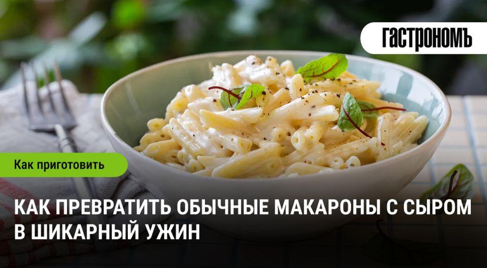 Как превратить макароны с сыром в кулинарный шедевр