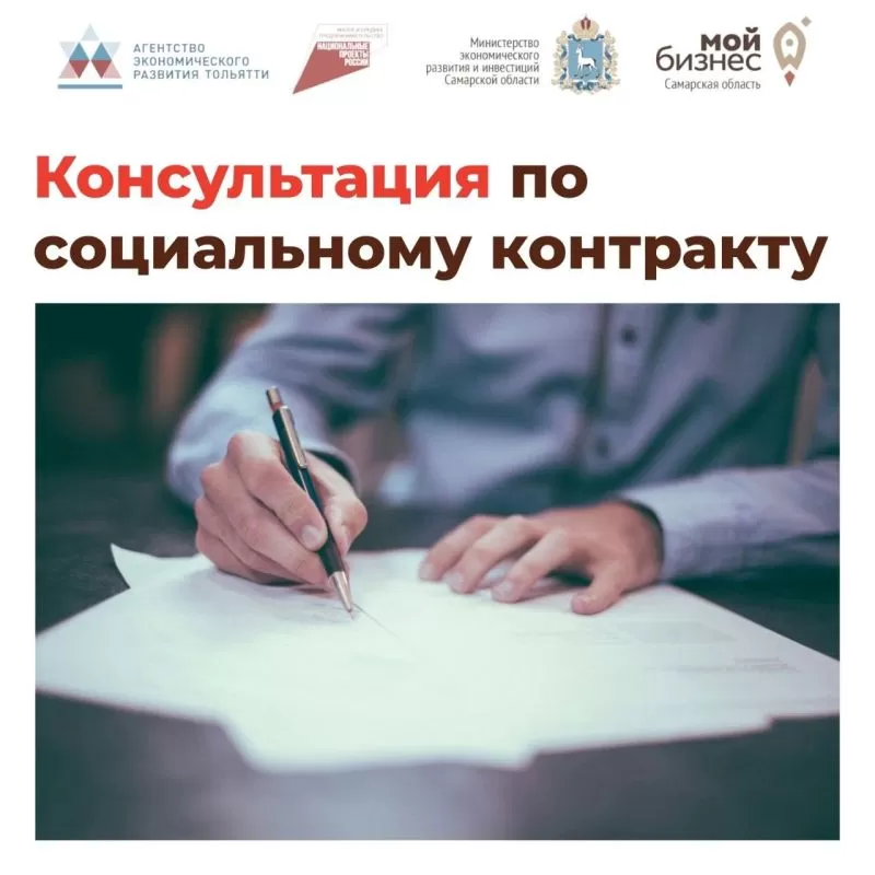 Бесплатные консультация по социальному контракту