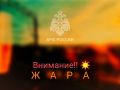Внимание, жара. От ФГБУ Приволжское УГМС получена консультация: Объявлен желтый уровень опасности. Днем 31 мая и 1 июня 2025 года по Самарской области ожидается жара +30, +34 С МЧС России напоминает: ограничь пребывание...