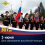 5 июня - День образования российской полиции