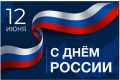Дорогие тольяттинцы! . Сегодня мы отмечаем важнейший для нашей страны праздник — День России!  История великой России создавалась многими поколениями людей — талантливых, сильных, мужественных, искренне любящих свою страну и...