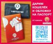 В сезон отпусков и путешествий дарим кошелёк и обложку на паспорт от канала «Телепутешествия»!