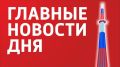 Главные новости 14 июня:. Самарская область в ночь на 14 июня подверглась атаке БПЛА Прямые рейсы из Самары в ОАЭ временно отменены В Самаре погиб мужчина, катер которого сел на мель Под Самарой погиб водитель скутера В...