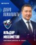 Ильдар Мухометов утвержден в должности спортивного директора ХК «Лада»
