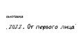 От первого лица. 28 октября в 15.00 в Тольяттинском краеведческом музее состоится открытие выставки «2022. От первого лица»