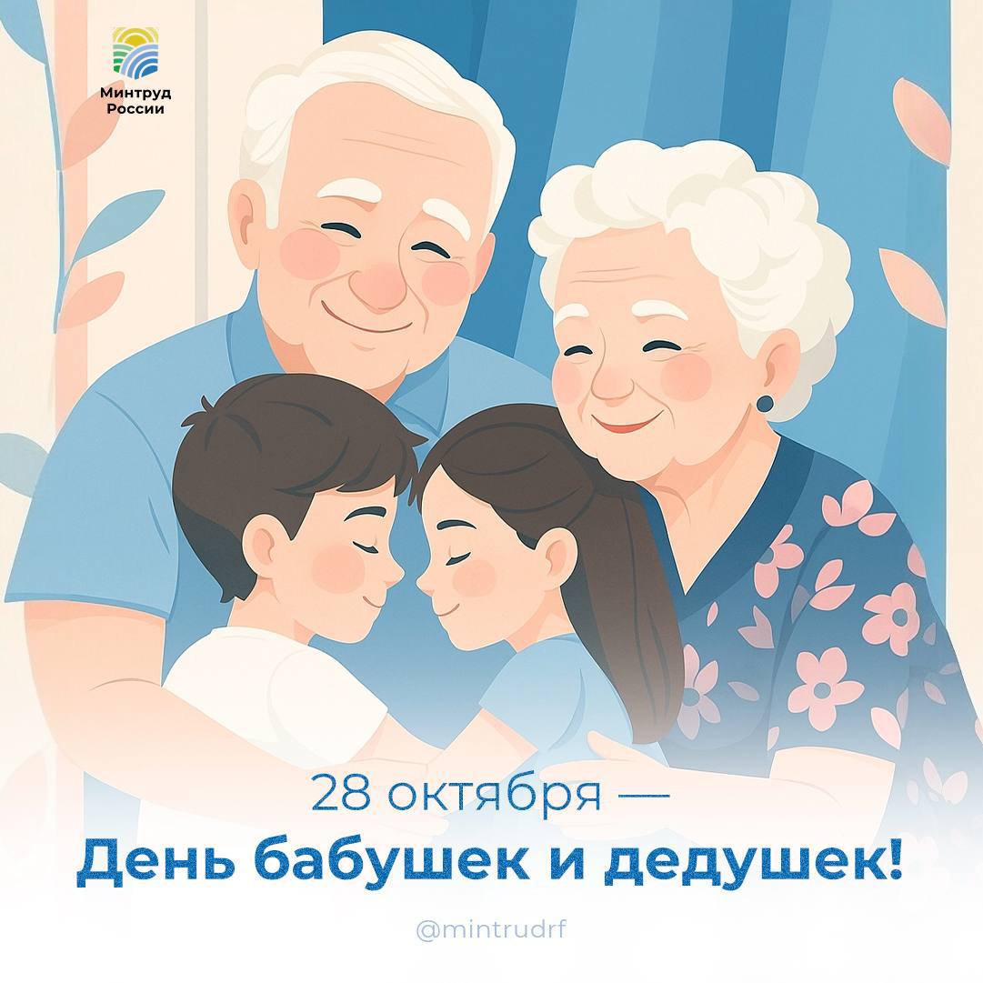 Сегодня отмечаем День бабушек и дедушек!