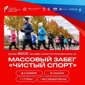 6500 участников зарегистрировались на массовый забег «Чистый спорт» в Самаре