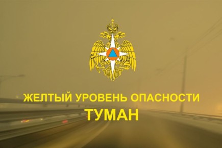 Туманы не отступают. В регионе сохраняется жёлтый уровень погодной опасности