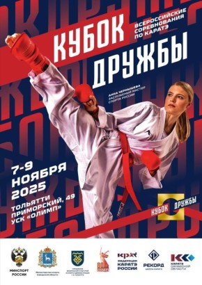 В Тольятти стартует «Кубок Дружбы»