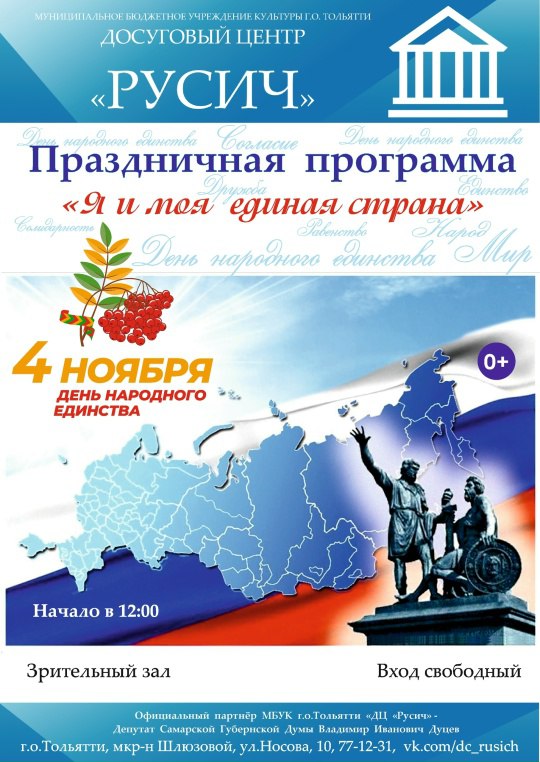 В честь Дня народного единства в Тольятти пройдут тематические мероприятия