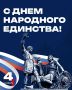 Вячеслав Федорищев поздравил жителей региона с Днём народного единства