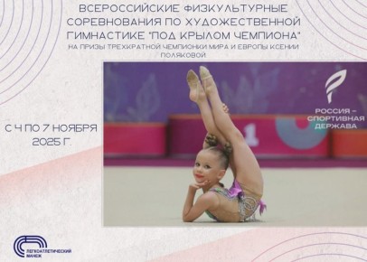 #РоссияСпортивнаяДержава. Под крылом чемпионов! 4 ноября на Легкоатлетическом манеже Тольятти стартовали всероссийские соревнования по художественной гимнастике "Под крылом чемпиона" на призы трёхкратной чемпионки мира и...