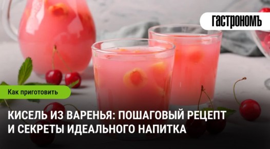 Кисель из варенья: как легко приготовить этот вкусный напиток
