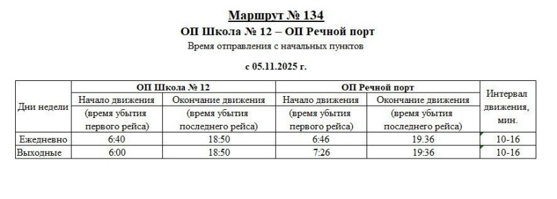 Внимание!. По информация департамента дорожного хозяйства и транспорта администрации г.о. Тольятти, с 5 ноября изменилось расписание маршрута № 134