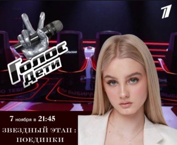 Болеем за нашу Султану!. Уже в эту пятницу, 7 ноября, в популярном телешоу «Голос. Дети» стартует звёздный этап «Поединки»