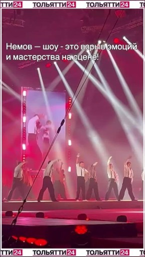 Настоящее чудо. А вам понравились выступления? © Видео: телеканал ТОЛЬЯТТИ 24 Телеканал ТОЛЬЯТТИ 24 в MAX