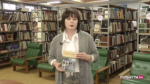 Живые страницы памяти: в Тольятти представили книгу о работниках культуры - ветеранах Великой Отечественной войны