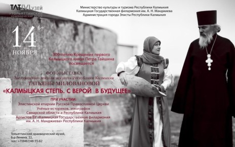 Один шанс увидеть фотовыставку о дореволюционной Калмыкии