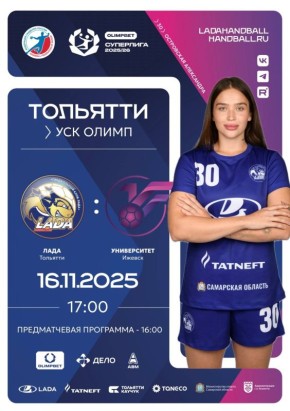 Матч чемпионата России по гандболу состоится уже в эти выходные в Тольятти!