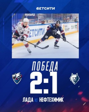 Хоккейная «Лада» второй раз одержала победу над «Нефтехимиком»