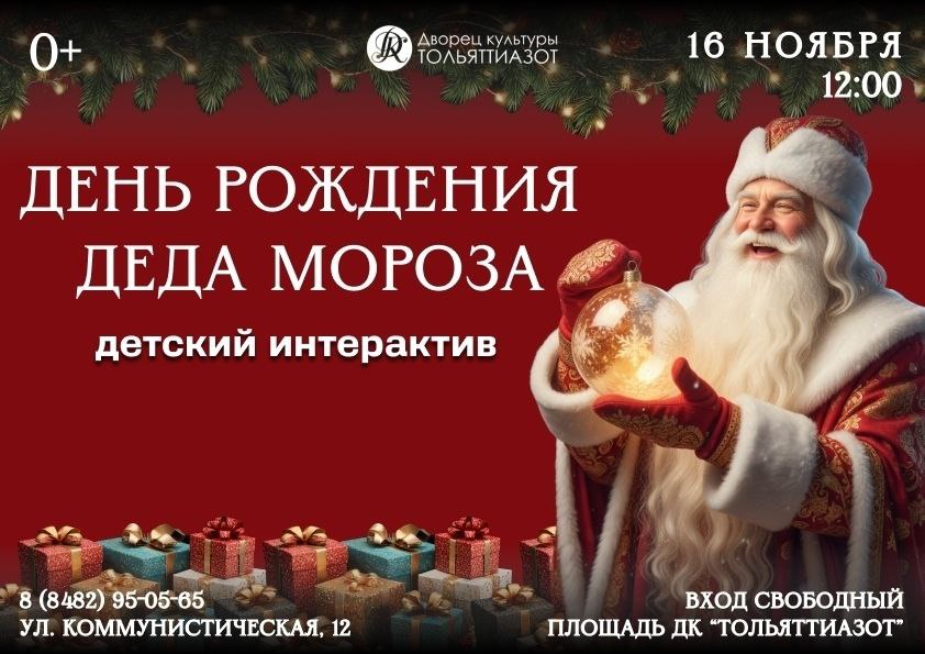 Отпразднуем день рождения Деда Мороза вместе!