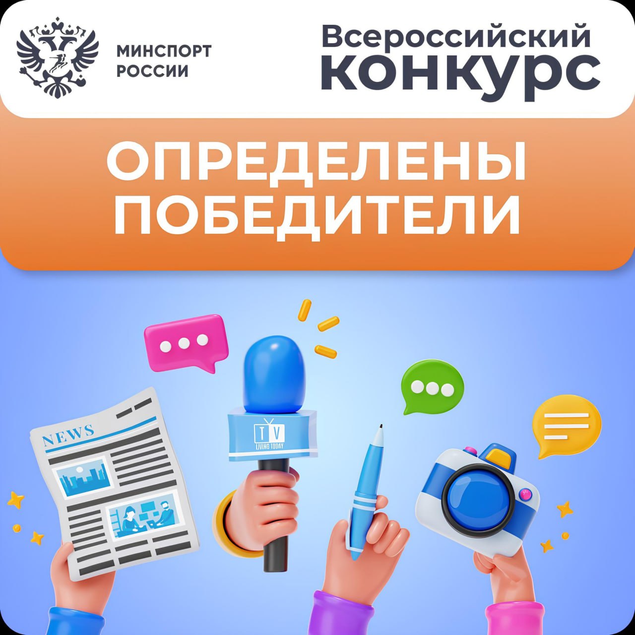 Завершился Всероссийский конкурс, организованный Минспортом России, на лучшее средство массовой информации в сфере физической культуры и массового спорта