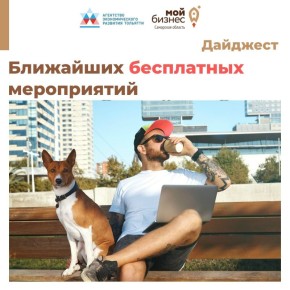 Дайджест мероприятий от Агентства экономического развития Тольятти