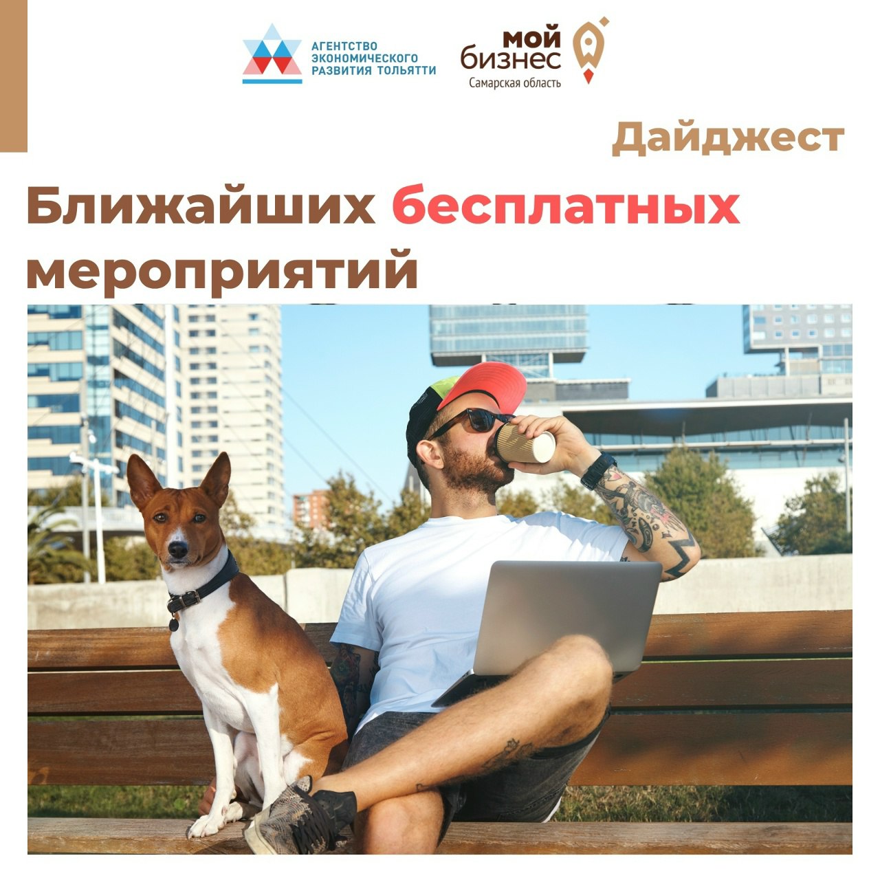 Дайджест мероприятий от Агентства экономического развития Тольятти