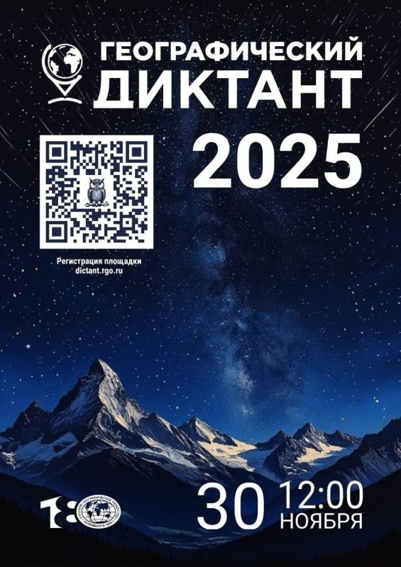 Готовимся к географическому диктанту - 2025!