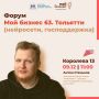 9 декабря в Агентстве состоится итоговый форум «Мой бизнес 63. Тольятти» (нейросети, господдержка)