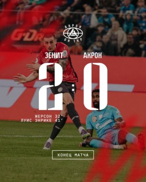 Последний матч «Акрона» в этом году не принес победы