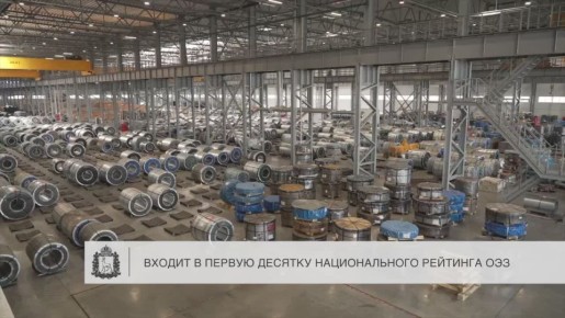 ОЭЗ «Тольятти» вошла в ТОП-10 самых привлекательных инвестплощадок России