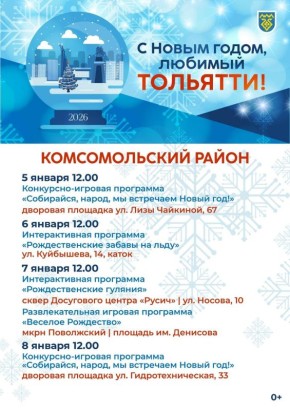 С Новый годом, любимый Тольятти!