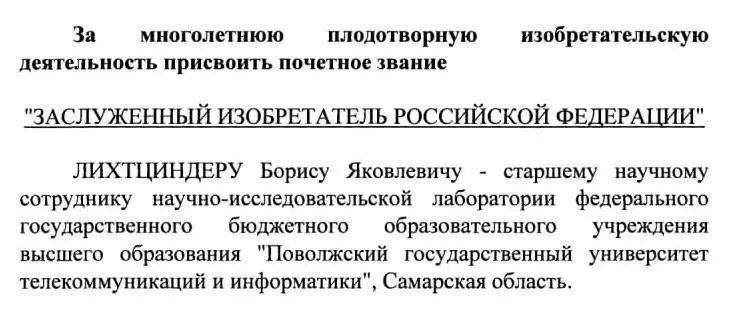 Президент РФ Владимир Путин присвоил почётное звание заслуженного изобретателя РФ самарскому учёному Борису Лихтциндеру Президент РФ Владимир Путин присвоил почётное звание заслуженного изобретателя РФ самарскому учёному Борису Лихтциндеру