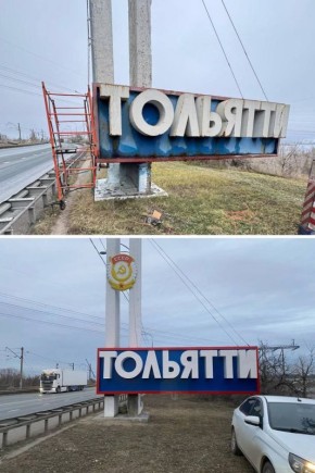 Илья Сухих: Привели в порядок стелу «Тольятти» на трассе М-5 со стороны Жигулёвска