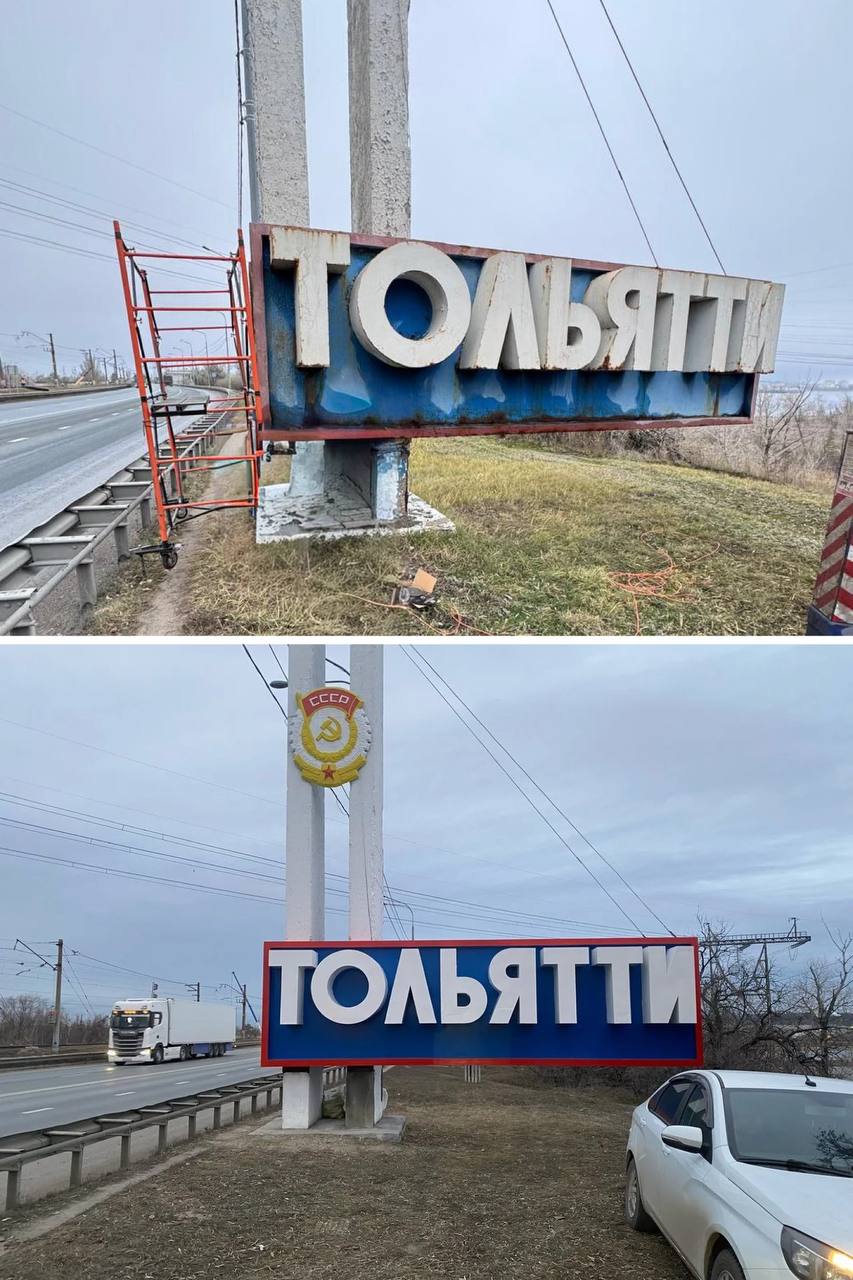 Илья Сухих: Привели в порядок стелу «Тольятти» на трассе М-5 со стороны Жигулёвска