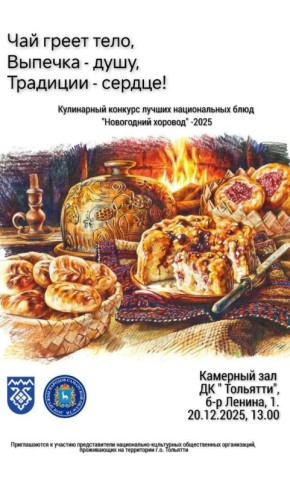 Новогодний хоровод - 2025: В Тольятти пройдет кулинарный конкурс лучших национальных блюд
