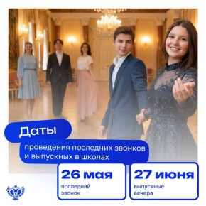 Установлены единые дни последнего звонка и выпускного в школах