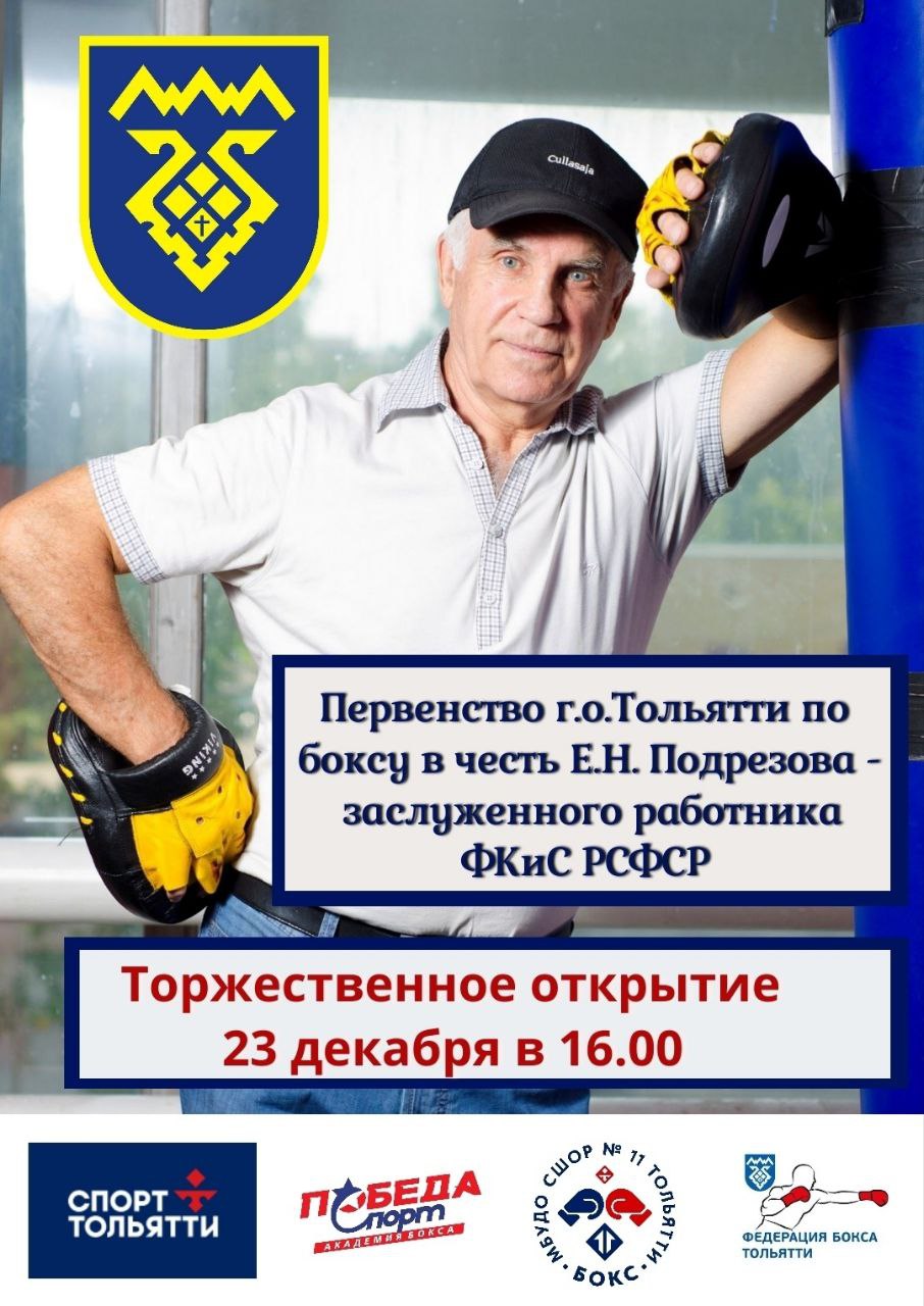 С 23 по 26 декабря во дворце спорта «Волгарь» пройдет первенство Тольятти по боксу в честь Е.Н. Подрезова - заслуженного работника ФКиС РСФСР!