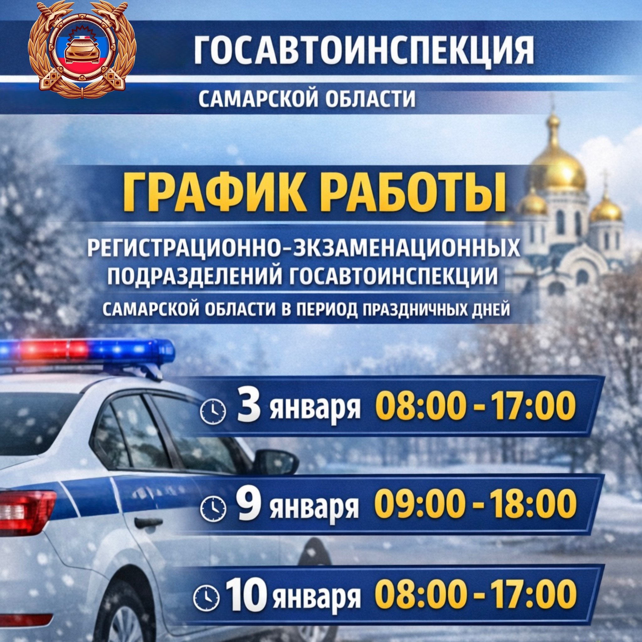 В период новогодних и рождественских праздников в регистрационно-экзаменационных подразделениях Госавтоинспекции Самарской области устанавливается следующий график работы
