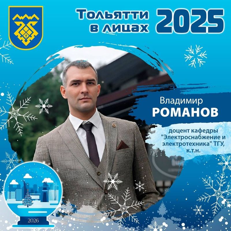 #Тольятти2025влицах. Пусть сбудется все, что запланировали, даже то, что кажется несбыточным! Мы продолжаем нашу рубрику "Тольятти 2025 в лицах", в которой вспоминаем успехи и победы тольяттинцев, которые отличились в...