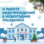 Как будут работать медучреждения на праздниках?