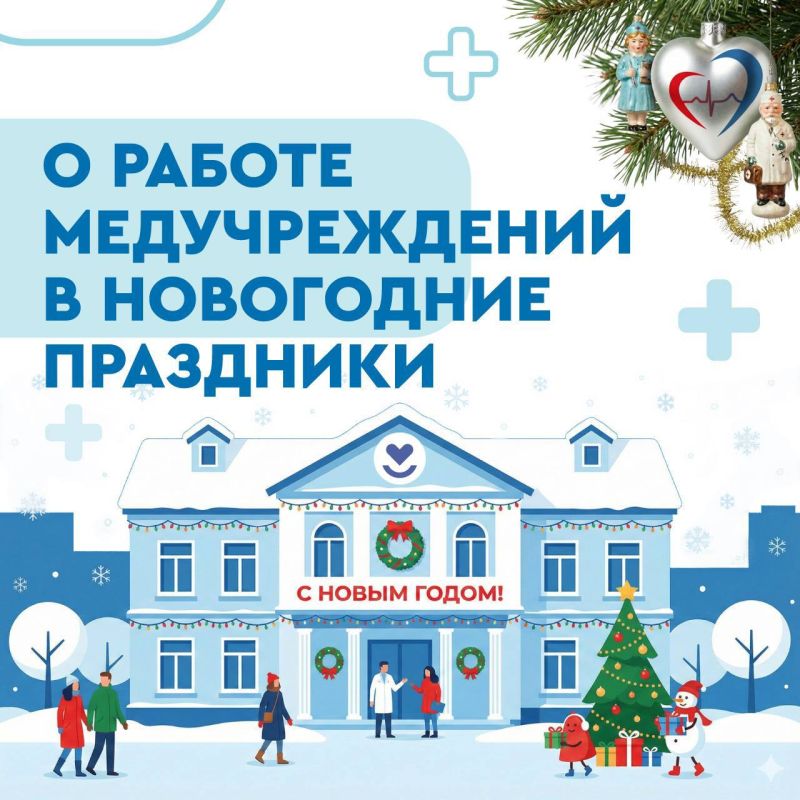 Как будут работать медучреждения на праздниках?