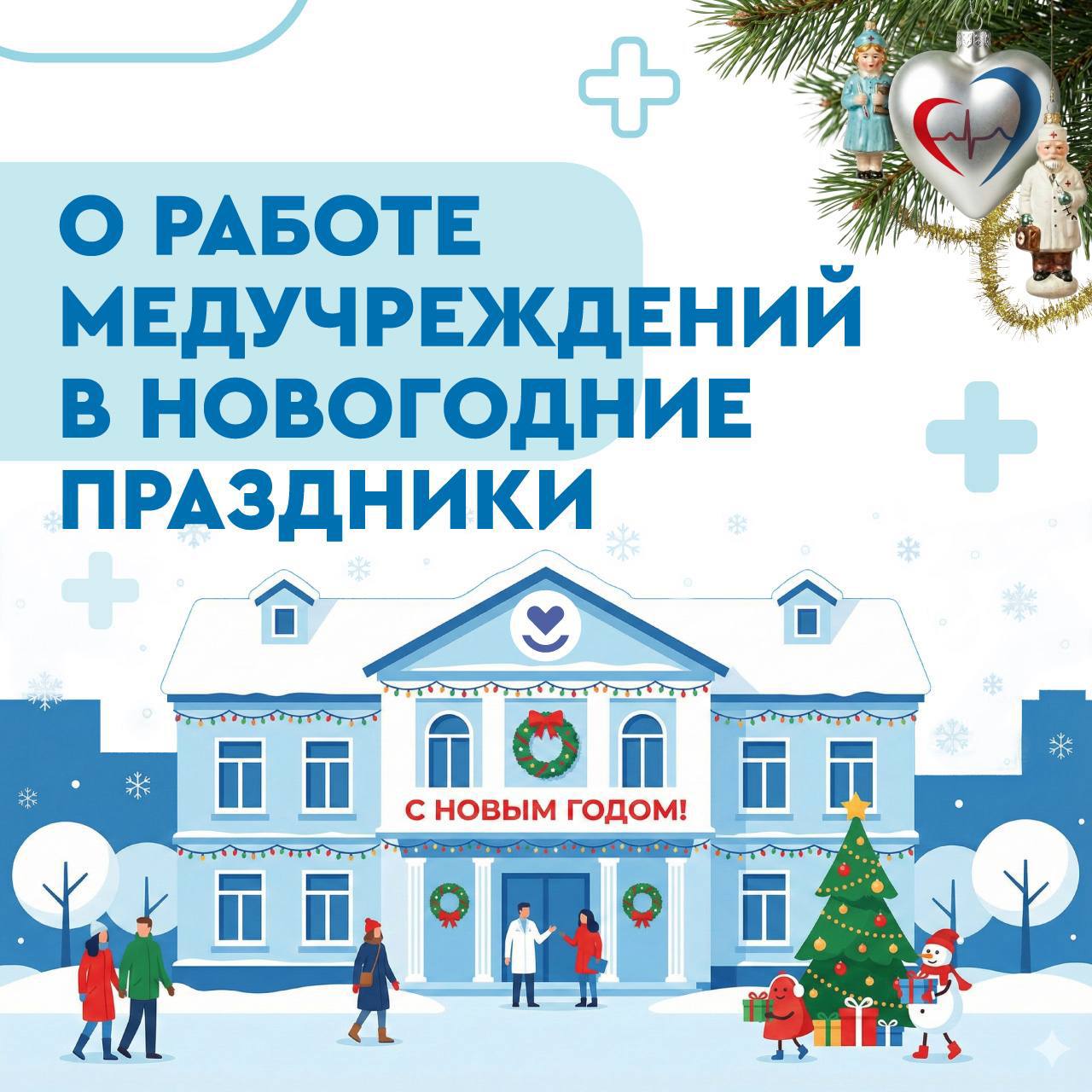 Как будут работать медучреждения на праздниках?