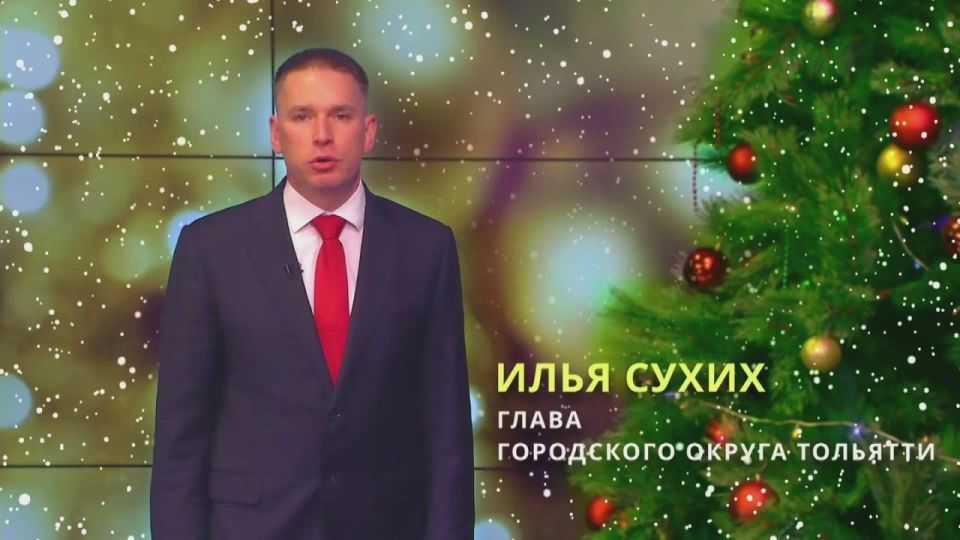 С наступающим Новым годом поздравляет глава Тольятти Илья Сухих