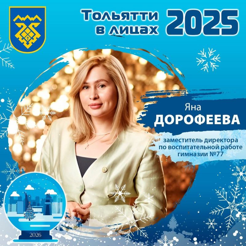 #Тольятти2025влицах. Верьте в себя, в свои неисчерпаемые силы и в нашу щедрую землю у Волги! Яна Дорофеева, заместитель директора по воспитательной работе гимназии №77, финалист федерального шоу «Классная тема»: - Самым...