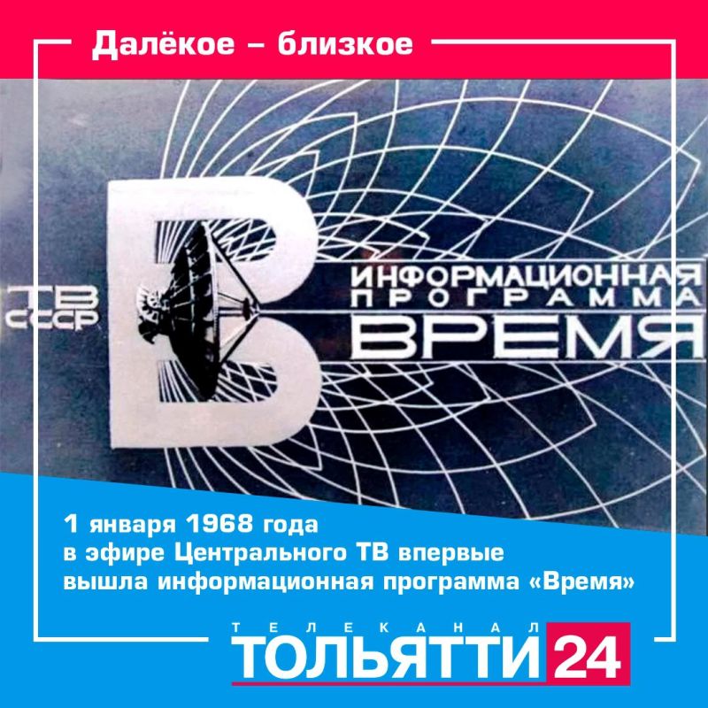 Далёкое-близкое. 57 лет назад, 1 января 1968 года, на Центральном телевидении СССР впервые вышла в эфир информационная программа «Время»