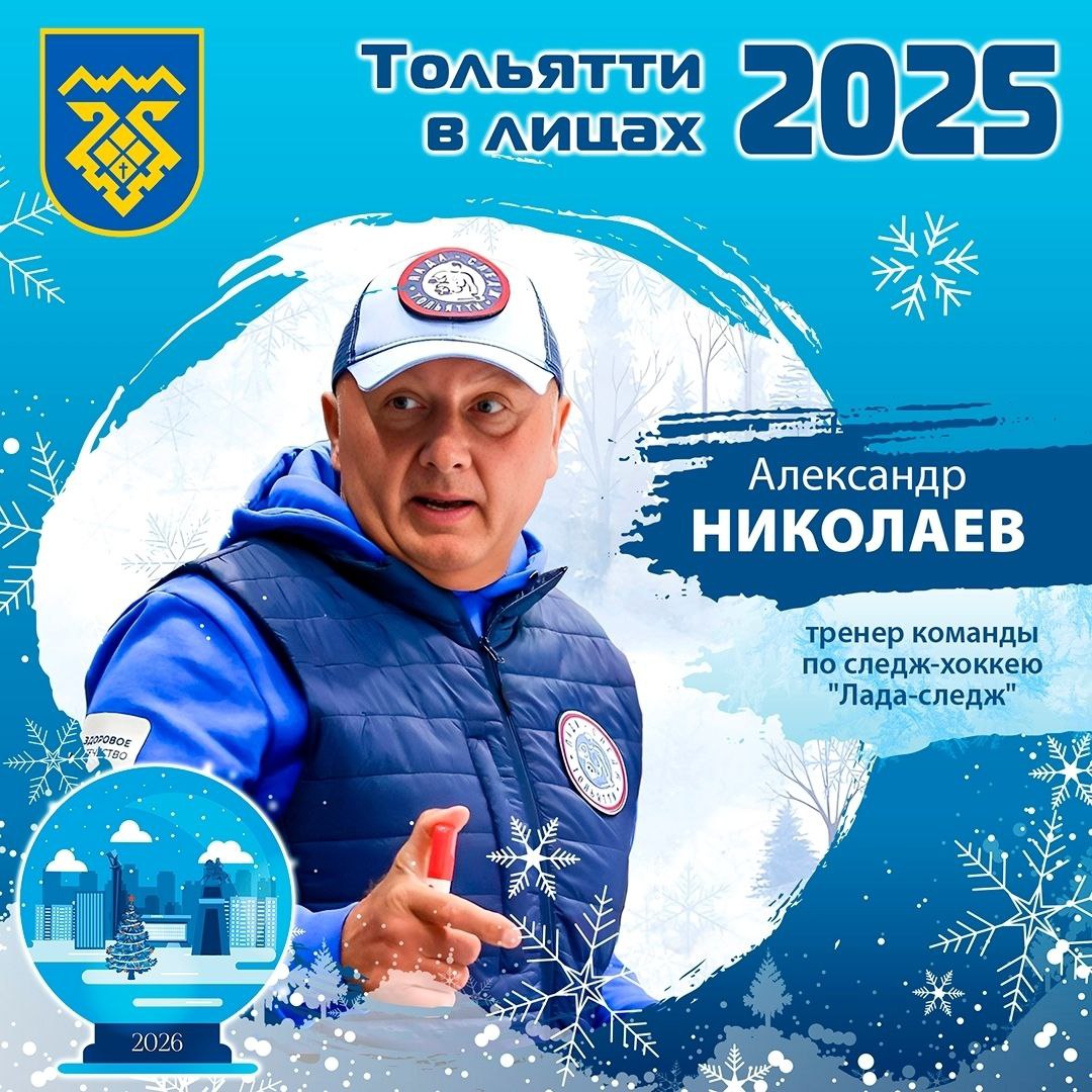 #Тольятти2025влицах. Всем тольяттинцам и стране желаю мира, любви, добра, здоровья и всех земных благ! Сегодня о своих итогах года в нашей рубрике "Тольятти 2025 в лицах" расскажет тренер команды по следж-хоккею "Лада-следж"...